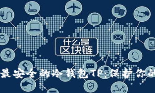 币圈公认最安全的冷钱包TP：保护你的数字资产