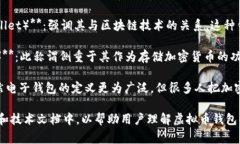 虚拟币钱包的别名通常是