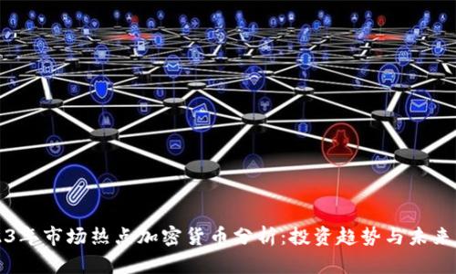 2023年市场热点加密货币分析：投资趋势与未来展望