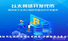 区块链钱包模拟器的使用