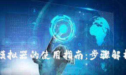 区块链钱包模拟器的使用指南：步骤解析与最佳实践