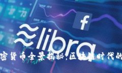 中国加密货币全景揭秘：