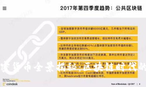 中国加密货币全景揭秘：区块链时代的新选择