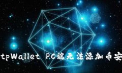如何解决tpWallet PC端无法添
