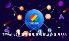 TPWallet苹果下载遇阻的解决