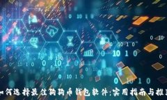   如何选择最佳狗狗币钱包