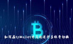 如何在tpWallet中高效进行多