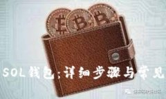如何创建SOL钱包：详细步