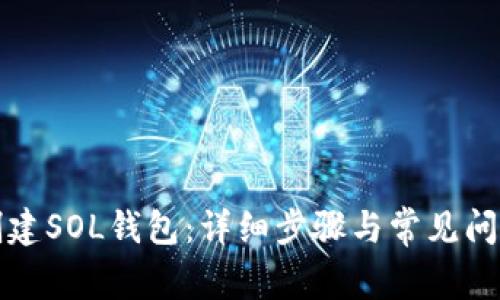 如何创建SOL钱包：详细步骤与常见问题解答
