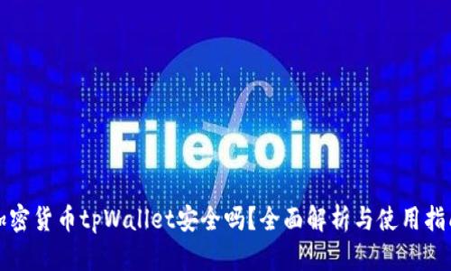 加密货币tpWallet安全吗？全面解析与使用指南