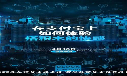 2023年加密货币排名榜：哪些数字货币值得投资？