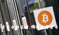 2023年加密货币排名榜：哪