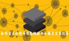 如何查看比特币钱包地址