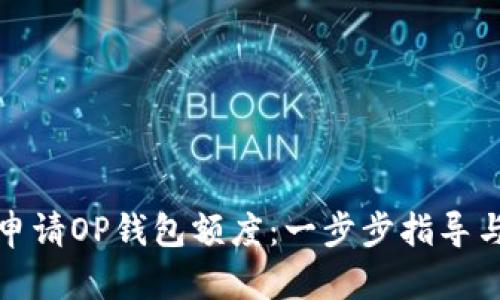 如何申请OP钱包额度：一步步指导与技巧