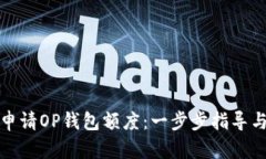 如何申请OP钱包额度：一步