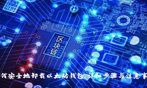 如何安全地卸载以太坊钱包：详细步骤与注意事项
