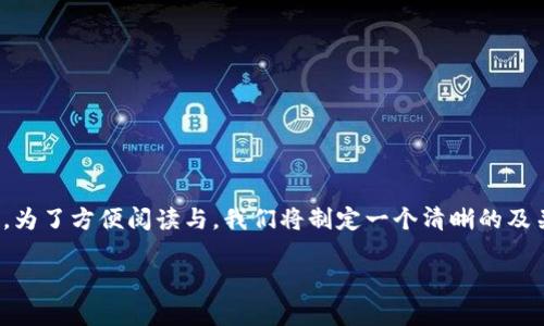在这篇文章中，我们将探讨“为什么不能安装TPWallet软件”这一主题，并详细分析与之相关的问题。为了方便阅读与，我们将制定一个清晰的及关键词。此外，文章将包括一个内容大纲，其中涵盖多个相关问题。以下是我们制定的、关键词和大纲。

为什么无法安装TPWallet软件？常见问题与解决方案