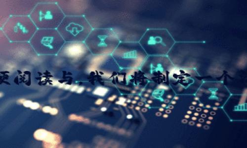 在这篇文章中，我们将探讨“为什么不能安装TPWallet软件”这一主题，并详细分析与之相关的问题。为了方便阅读与，我们将制定一个清晰的及关键词。此外，文章将包括一个内容大纲，其中涵盖多个相关问题。以下是我们制定的、关键词和大纲。

为什么无法安装TPWallet软件？常见问题与解决方案