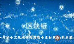 如何安全高效地使用狗狗