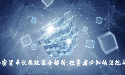 2024年加密货币税收政策全解析：投资者必知的法规与应对策略