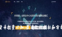 加密货币投资必知：最有