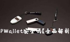 USDT提到TPWallet安全吗？全