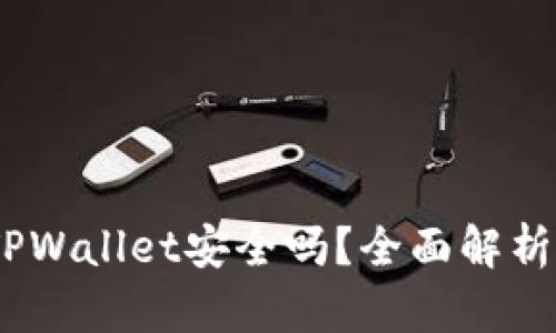USDT提到TPWallet安全吗？全面解析与风险提示