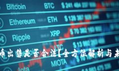 加密货币出售是否合法？