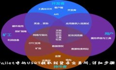 如何将TPWallet中的USDT提取