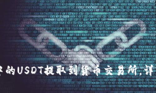 如何将TPWallet中的USDT提取到货币交易所，详细步骤与注意事项