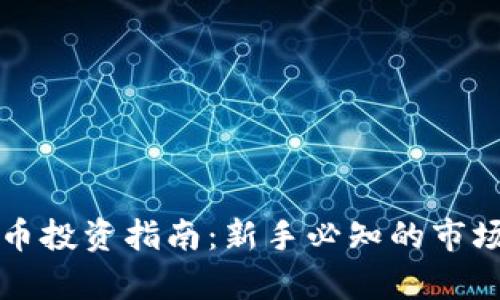 青岛加密货币投资指南：新手必知的市场动态与策略