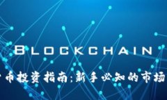 青岛加密货币投资指南：
