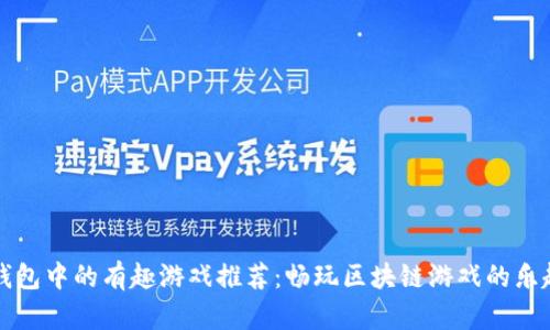 虚拟币钱包中的有趣游戏推荐：畅玩区块链游戏的乐趣与收益