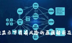 tpWallet显示下载有风险的原