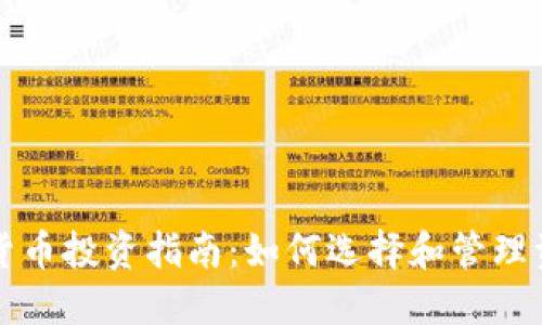 加密货币投资指南：如何选择和管理资产币