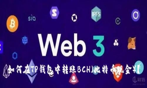 如何在TP钱包中转账BCH（比特币现金）？