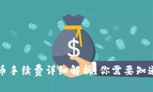 虚拟钱包充币手续费详细解析：你需要知道的费用说明