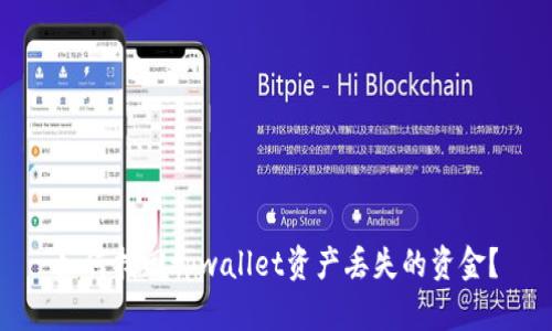 如何找回tpwallet资产丢失的资金？