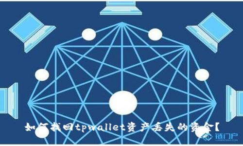 如何找回tpwallet资产丢失的资金？