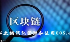 如何在以太坊钱包管理和