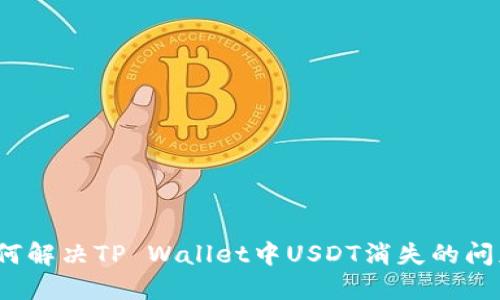 如何解决TP Wallet中USDT消失的问题？