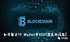 如何解决TP Wallet中USDT消失