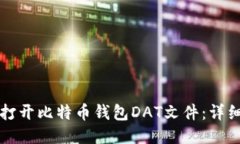 如何打开比特币钱包DAT文