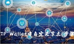 如何在TP Wallet中自定义节