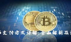 数字货币支付方式详解：