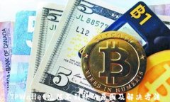 TPWallet充值不到账的原因及