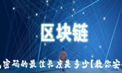   比特币钱包密码的最佳长