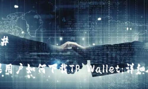 ### 

苹果用户如何下载TP Wallet：详细指南