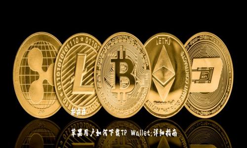 ### 

苹果用户如何下载TP Wallet：详细指南