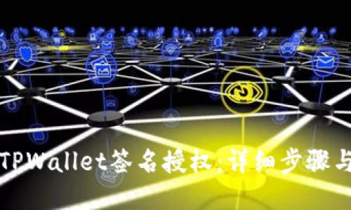 如何取消TPWallet签名授权：详细步骤与实用技巧